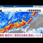 【速報】静岡・磐田市に「緊急安全確保」警戒レベル5(2023年6月2日)