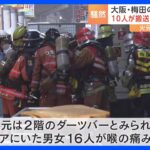 火元はダーツバーか　大阪・梅田の雑居ビルで火事…10人が病院に搬送｜TBS NEWS DIG