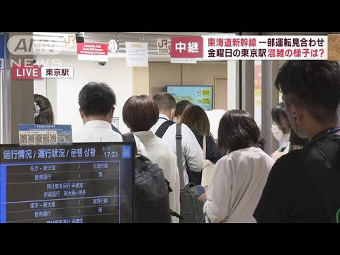 東海道新幹線　一部運転見合わせ　金曜日の東京駅…混雑の様子は？(2023年6月2日)