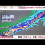 【解説】東海・関東甲信も「線状降水帯」発生恐れ　あす朝にかけ大雨ピーク(2023年6月2日)