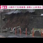 住宅の石垣崩れる　土砂崩れて道路の一部ふさぐ　けが人なし　川崎市宮前区(2023年6月2日)