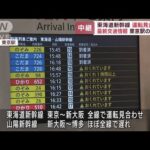 最新交通情報　東海道新幹線が運転見合わせ　東京駅の様子は(2023年6月2日)