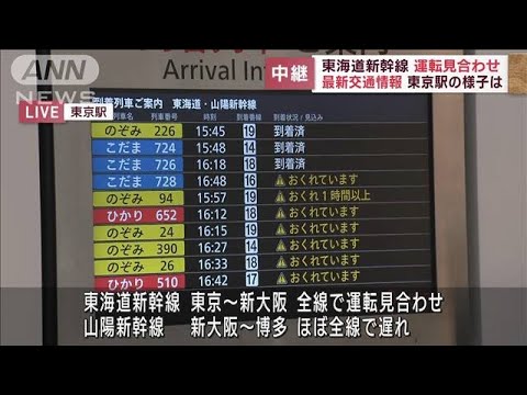 最新交通情報　東海道新幹線が運転見合わせ　東京駅の様子は(2023年6月2日)