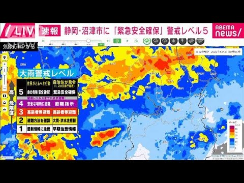 【速報】静岡・沼津市に「緊急安全確保」警戒レベル5(2023年6月2日)