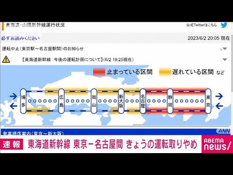 【東海道新幹線】東京～名古屋のきょうの運転を取り止め　JR東海(2023年6月2日)