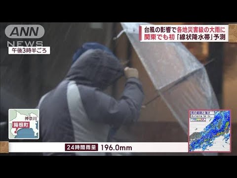 台風の影響で各地災害級の大雨に　関東でも初「線状降水帯」予測(2023年6月2日)