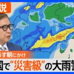 関東の雨のピークは今夜から、全国で災害級の大雨警戒【Nスタ解説】｜TBS NEWS DIG