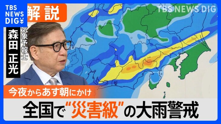 関東の雨のピークは今夜から、全国で災害級の大雨警戒【Nスタ解説】｜TBS NEWS DIG