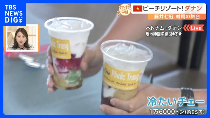 藤井七冠 次の戦いの舞台はベトナム！ 現地を一足先に紹介＆大人気のスイーツ「チェー」ってどんなもの？【すたすた中継】｜TBS NEWS DIG