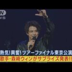 森崎ウィンが熱気と興奮のツアーファイナル東京公演でサプライズ発表！！ファン歓喜！(2023年6月2日)