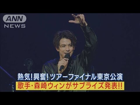 森崎ウィンが熱気と興奮のツアーファイナル東京公演でサプライズ発表！！ファン歓喜！(2023年6月2日)