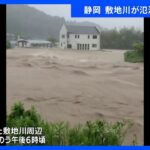 静岡・敷地川が氾濫 堤防決壊　県内の東海道線は始発から午後3時まで運転見合わせ｜TBS NEWS DIG
