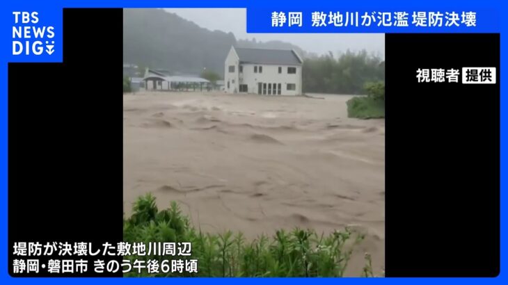 静岡・敷地川が氾濫 堤防決壊　県内の東海道線は始発から午後3時まで運転見合わせ｜TBS NEWS DIG