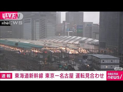 東海道新幹線　東京―名古屋は午前中運転見合わせ　名古屋ー新大阪も本数少なく(2023年6月3日)