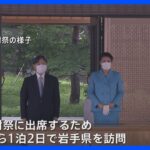 天皇皇后両陛下がきょう岩手へ　即位後初の被災地入り｜TBS NEWS DIG