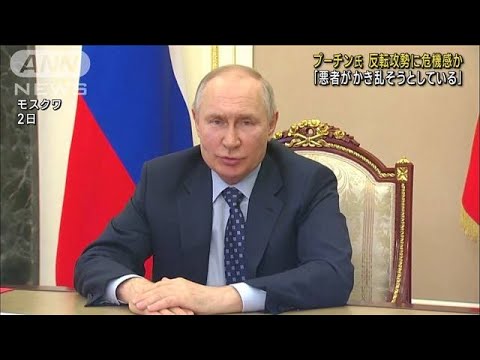 プーチン氏、反転攻勢に危機感か「悪者がかき乱そうとしている」(2023年6月3日)