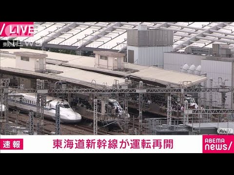 【速報】東京・名古屋間の東海道新幹線が運転再開(2023年6月3日)