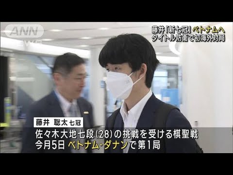 藤井聡太「新七冠」ベトナムへ　タイトル防衛で初海外対局(2023年6月3日)