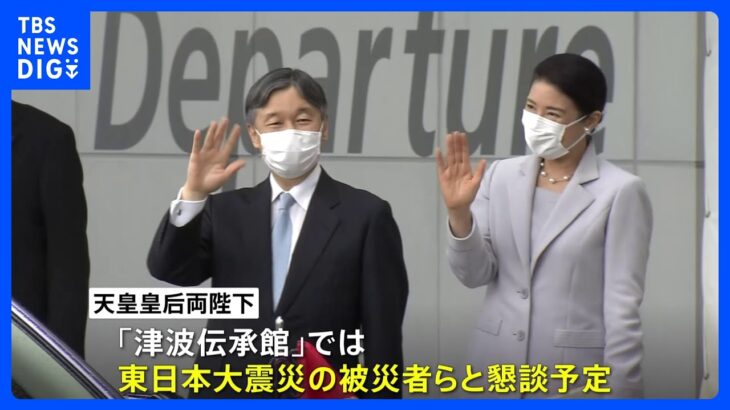 天皇皇后両陛下が岩手入り あす「全国植樹祭」 即位後初 東日本大震災の被災地訪問｜TBS NEWS DIG