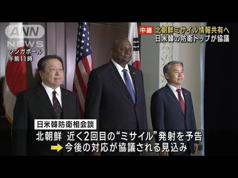 北朝鮮ミサイル情報共有へ　日米韓の防衛トップが協議(2023年6月3日)