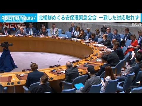 国連安保理緊急会合開かれるも北朝鮮めぐり一致した対応取れず(2023年6月3日)