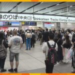 東海道新幹線　正午頃から運転再開予定も東京方面の指定席は夕方までほぼ満席　新大阪駅でも朝から混乱