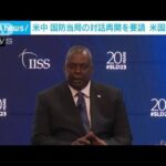 米国防長官　中国に対話再開を要求「衝突避けるために不可欠」(2023年6月3日)
