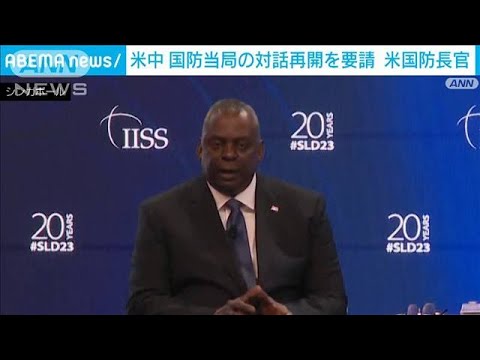 米国防長官　中国に対話再開を要求「衝突避けるために不可欠」(2023年6月3日)
