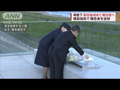 両陛下　即位後初めて被災地へ　陸前高田で犠牲者を追悼(2023年6月3日)