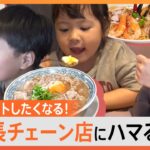 本格的パスタが楽しめるイタリアンに、“ファミレス感覚のラーメン屋さん”まで！急成長のチェーン店、人気のワケは？