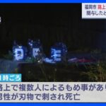 福岡市　路上で男性が刺され死亡　複数人による犯行か　関与したとみられる男の1人が出頭｜TBS NEWS DIG