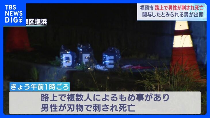 福岡市　路上で男性が刺され死亡　複数人による犯行か　関与したとみられる男の1人が出頭｜TBS NEWS DIG