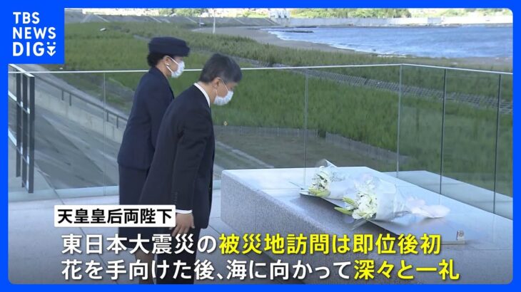 天皇皇后両陛下が岩手・陸前高田市の津波復興祈念公園で東日本大震災の犠牲者追悼｜TBS NEWS DIG