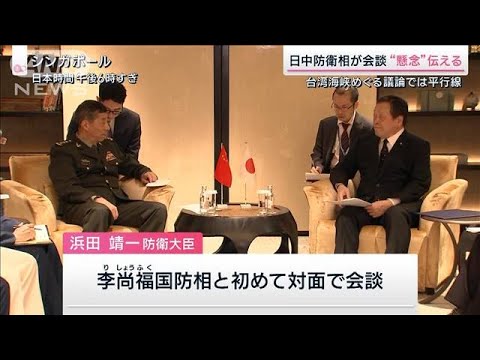 日中防衛相が会談“懸念”伝える　台湾海峡めぐる議論では平行線(2023年6月3日)