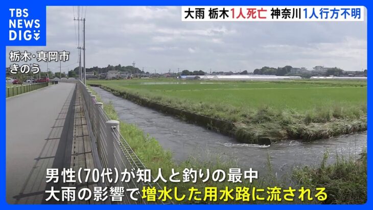関東　大雨で増水した川や用水路に人が流される事故相次ぐ　栃木で1人死亡　神奈川でも1人が行方不明に｜TBS NEWS DIG