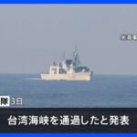 アメリカ海軍駆逐艦が台湾海峡通過　中国は反発｜TBS NEWS DIG