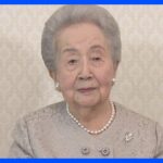 「孫やひ孫の成長がとても楽しみ」　三笠宮妃百合子さま100歳に｜TBS NEWS DIG