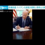 米バイデン大統領　債務上限停止法案に署名　土壇場で危機回避(2023年6月4日)