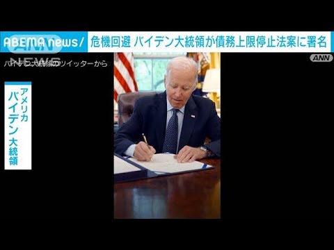 米バイデン大統領　債務上限停止法案に署名　土壇場で危機回避(2023年6月4日)