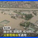 関東　床上・床下浸水の被害相次ぐ　消防艇による救助　避難所に身を寄せる人も｜TBS NEWS DIG