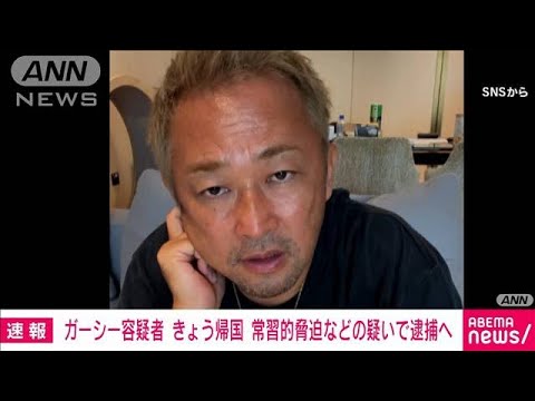 【速報】ガーシー容疑者　きょう夕方帰国　常習的脅迫などの疑いで逮捕へ　警視庁(2023年6月4日)