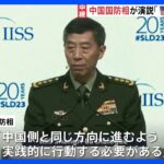 「アメリカが誠意を示し、言動に一貫性持たせるべき」アジア安全保障会議で中国の李尚福国防相が強調　アメリカ側の対話呼びかけに｜TBS NEWS DIG