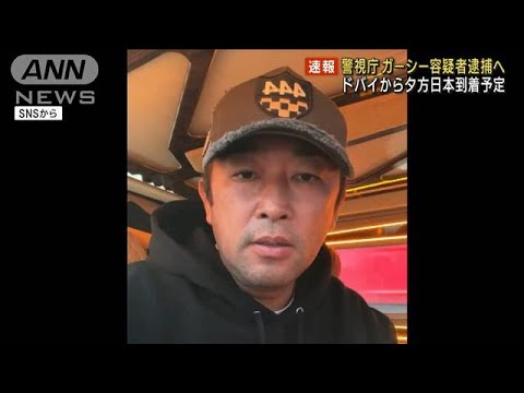 ガーシー容疑者　帰国し次第逮捕へ　ドバイから夕方、成田空港に到着予定(2023年6月4日)