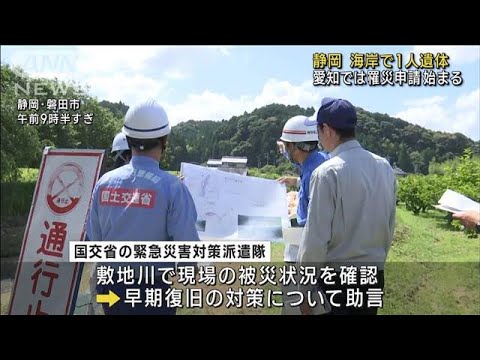 記録的豪雨　静岡の海岸で遺体見つかる　愛知では罹災申請始まる(2023年6月4日)