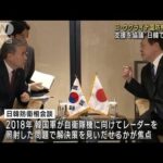 浜田大臣　ウクライナ国防相と初対面　支援の継続を伝達　日韓でも会談(2023年6月4日)