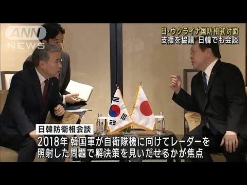 浜田大臣　ウクライナ国防相と初対面　支援の継続を伝達　日韓でも会談(2023年6月4日)