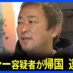 【速報】ガーシー前参院議員を逮捕へ　さきほどドバイから帰国 成田空港に到着｜TBS NEWS DIG