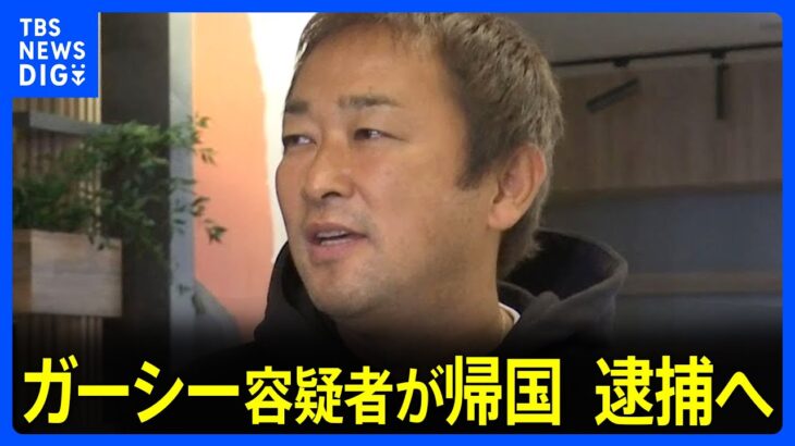 【速報】ガーシー前参院議員を逮捕へ　さきほどドバイから帰国 成田空港に到着｜TBS NEWS DIG