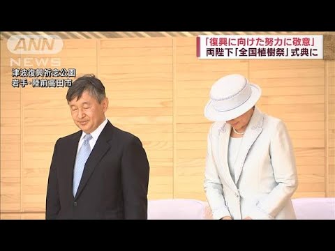 両陛下、岩手で全国植樹祭に　「復興に向けた努力に敬意」(2023年6月4日)