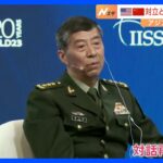 アジア安全保障会議が閉幕 対立するアメリカと中国が対話再開への意欲を示す｜TBS NEWS DIG